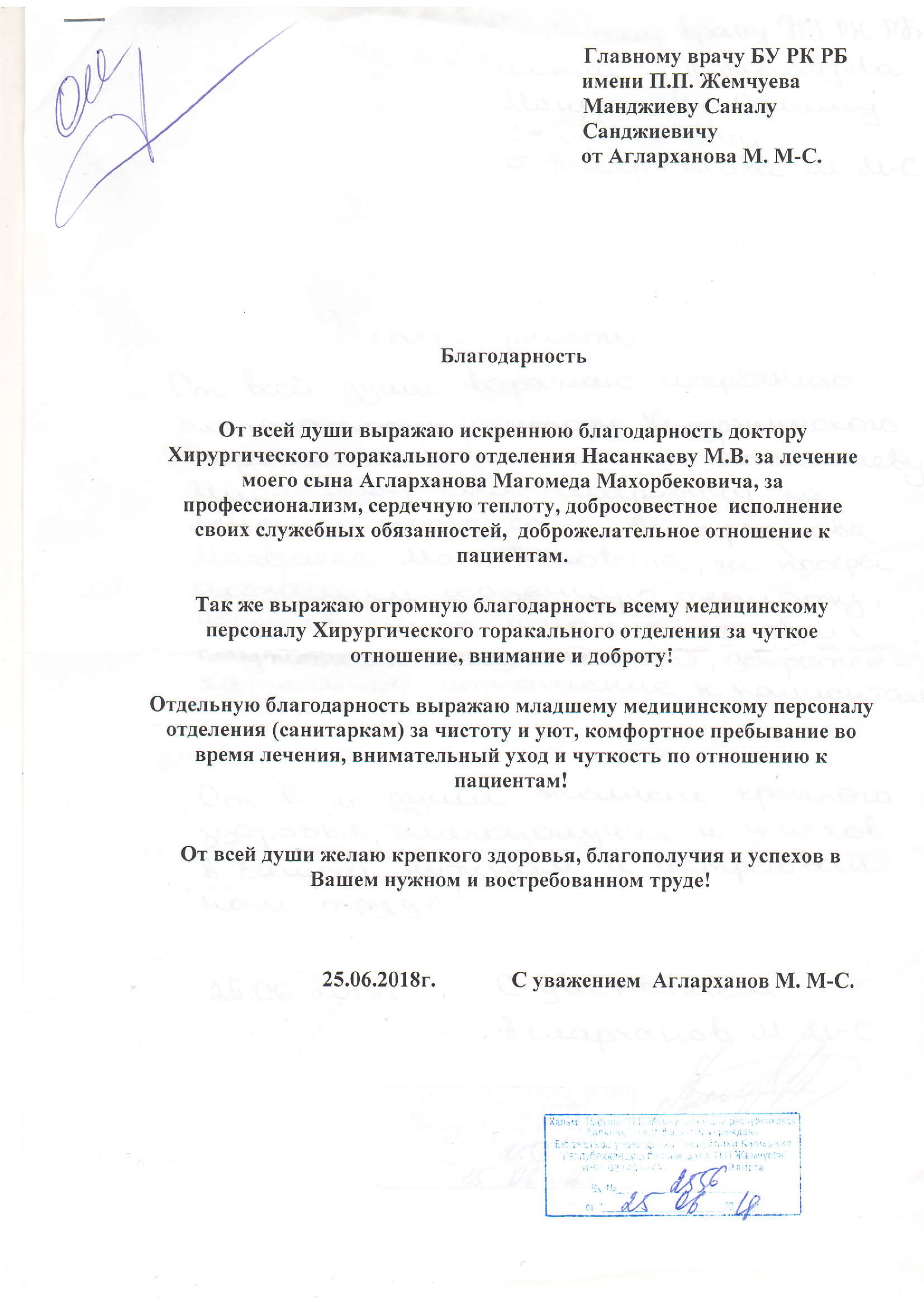 Благодарности от пациентов — БУ РК Республиканская больница им. П. П.  Жемчуева