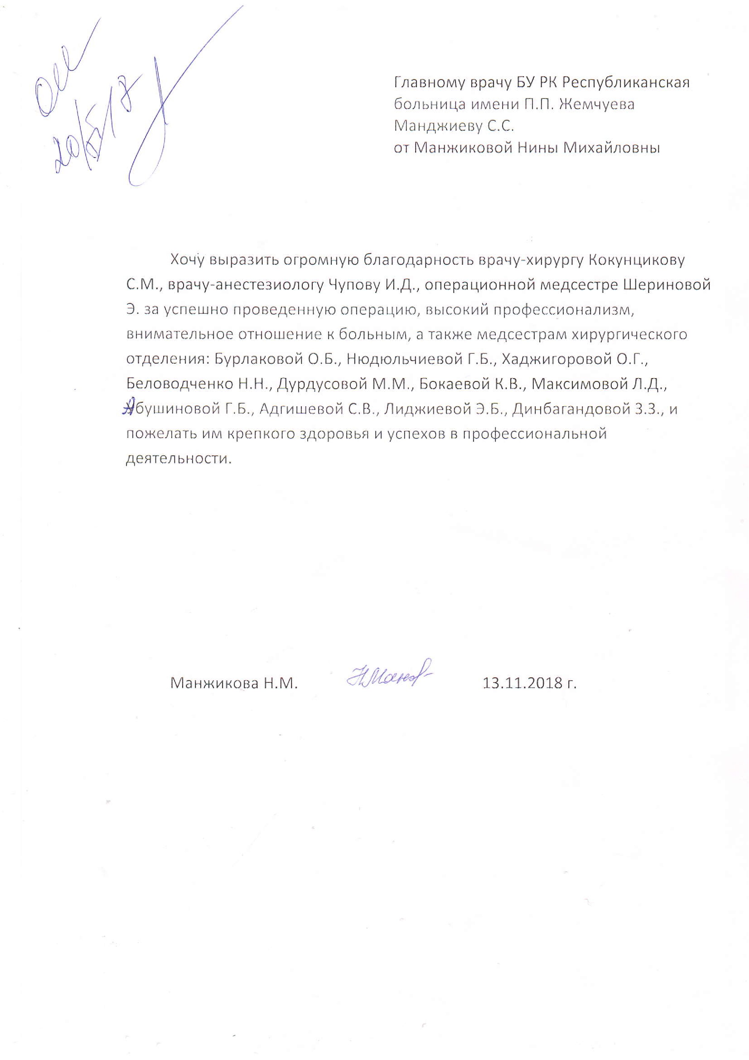 Благодарности от пациентов — БУ РК Республиканская больница им. П. П.  Жемчуева